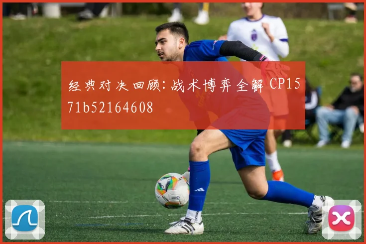 经典对决回顾:战术博弈全解 CP1571b52164608