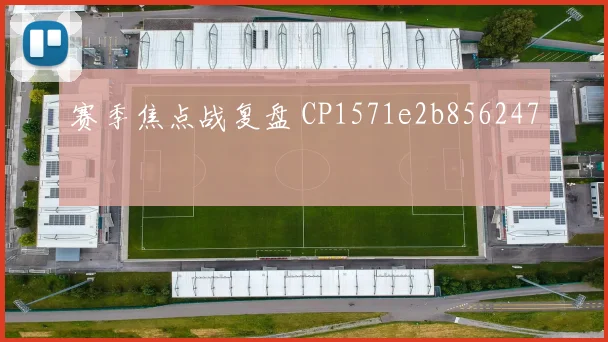 赛季焦点战复盘 CP1571e2b856247