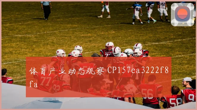 体育产业动态观察 CP157ea3222f8fa
