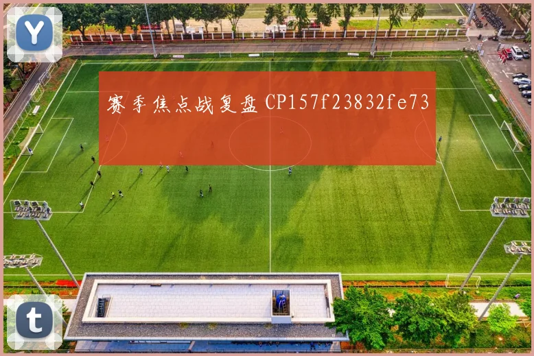 赛季焦点战复盘 CP157f23832fe73