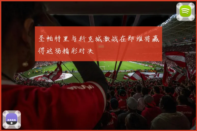 圣帕特里与科克城激战在即谁将赢得这场精彩对决