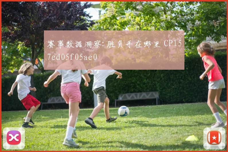赛事数据洞察:胜负手在哪里 CP157ed05f05ae0