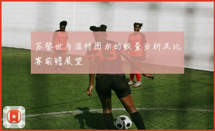 苏黎世与温特图尔的较量分析及比赛前瞻展望