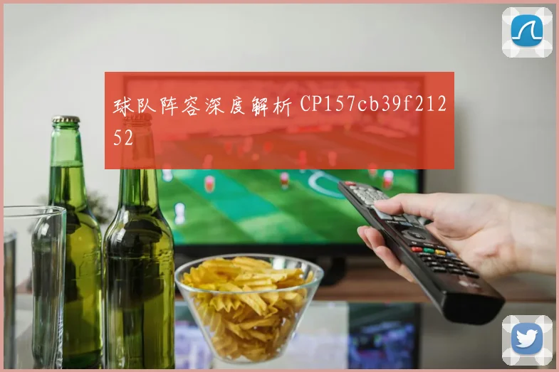 球队阵容深度解析 CP157cb39f21252