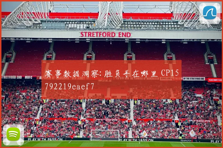 赛事数据洞察:胜负手在哪里 CP15792219eaef7