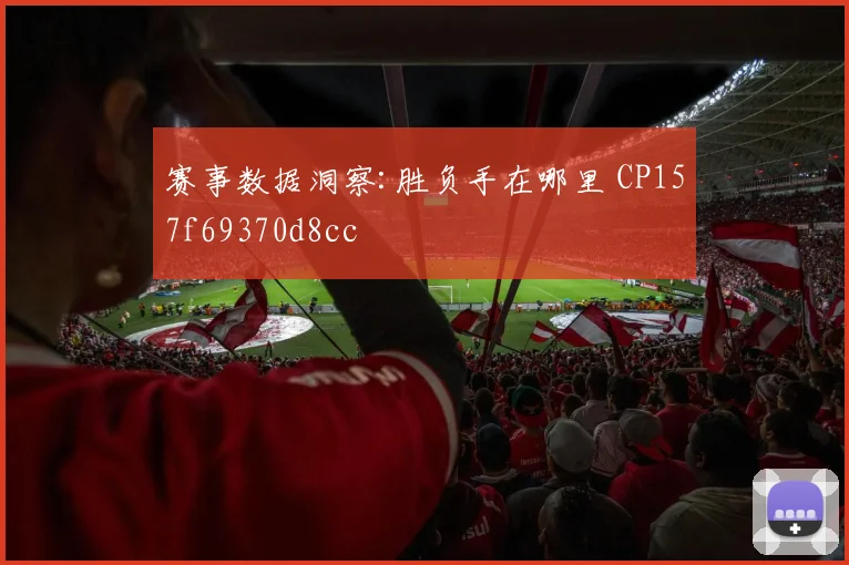 赛事数据洞察:胜负手在哪里 CP157f69370d8cc