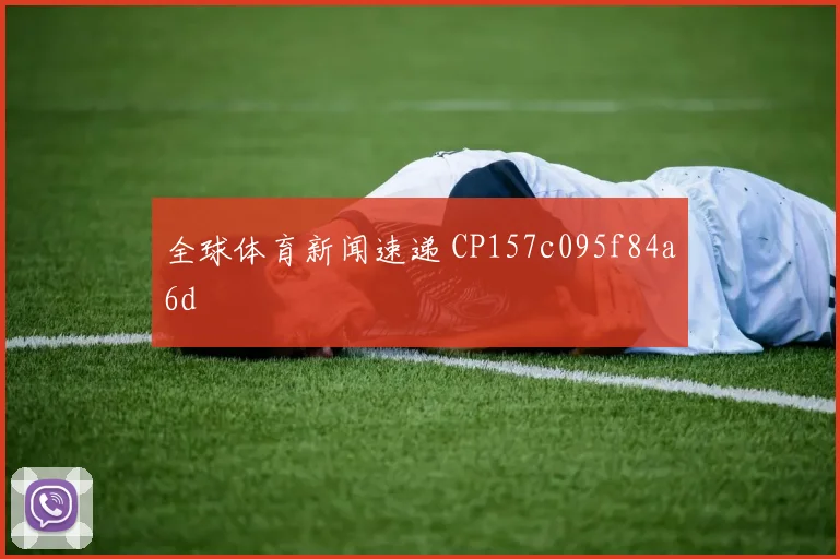 全球体育新闻速递 CP157c095f84a6d