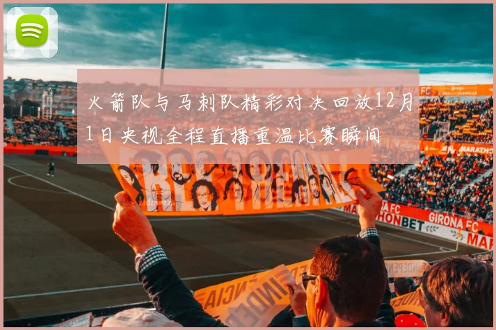 火箭队与马刺队精彩对决回放12月1日央视全程直播重温比赛瞬间